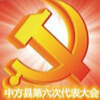聚焦中方县第六次党代会