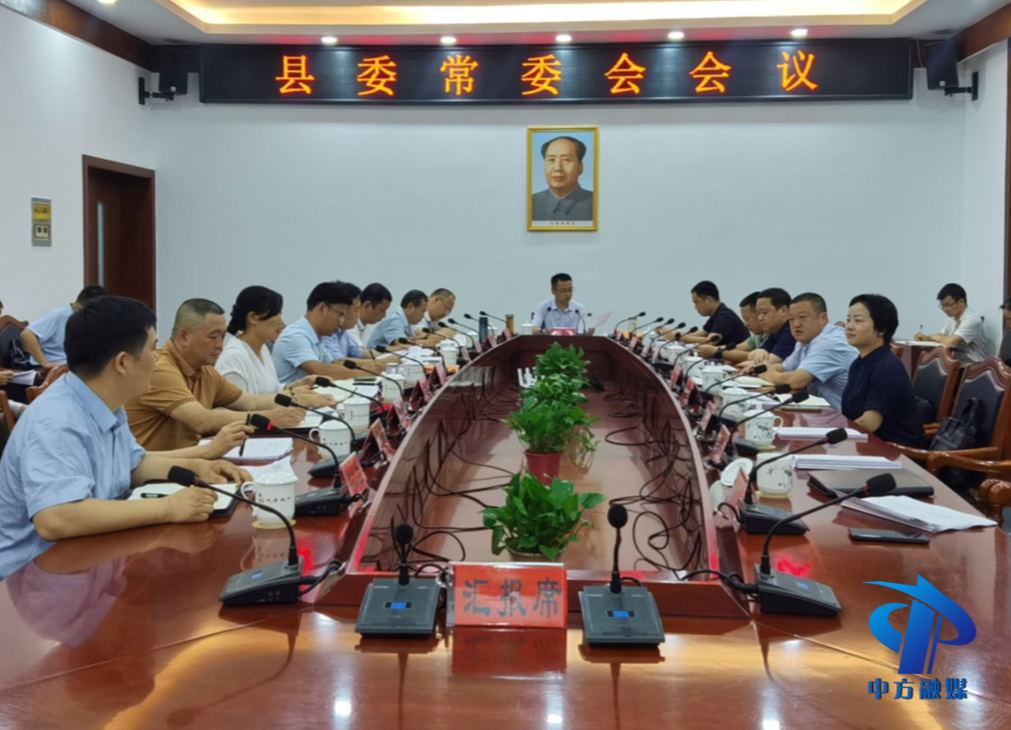 中方县委常委会召开会议 县委书记张家铣主持