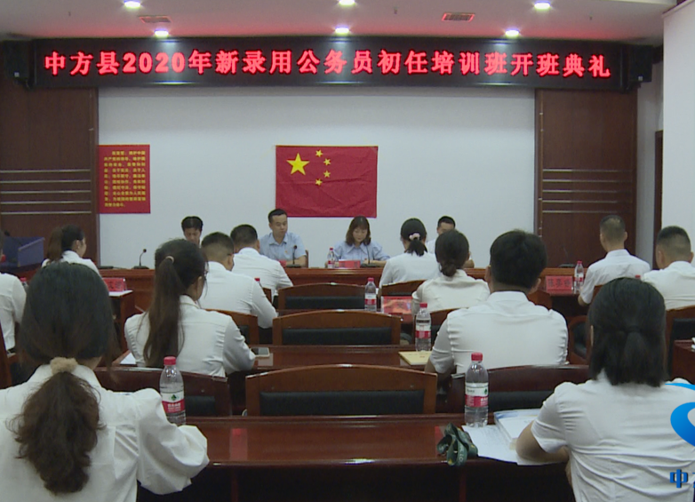 中方县2020年新录用公务员初任培训班开班