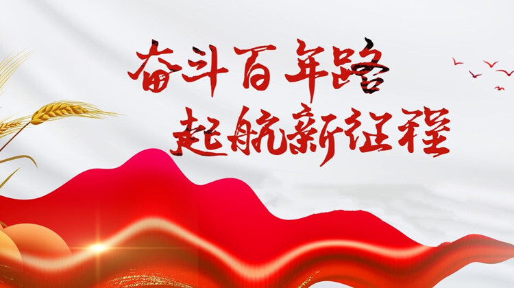奋斗百年路 启航新征程