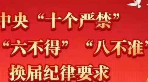 换届纪律：“十个严禁”“六不得”“八不准”