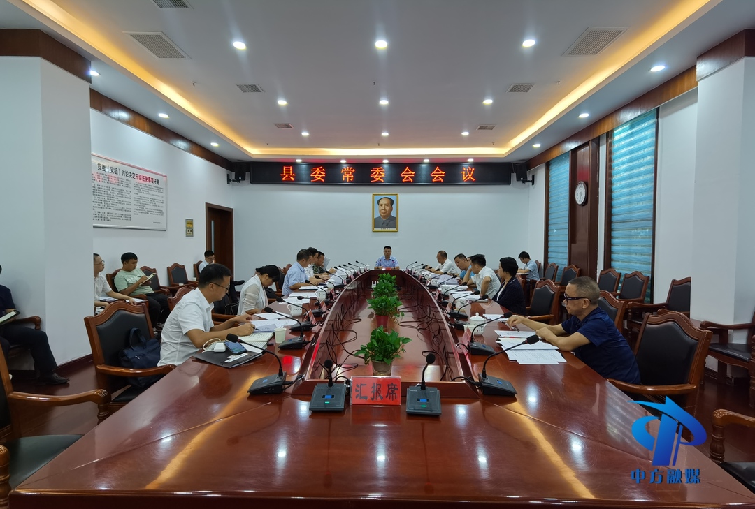 中方县委常委会召开议军会议 县委书记张家铣主持