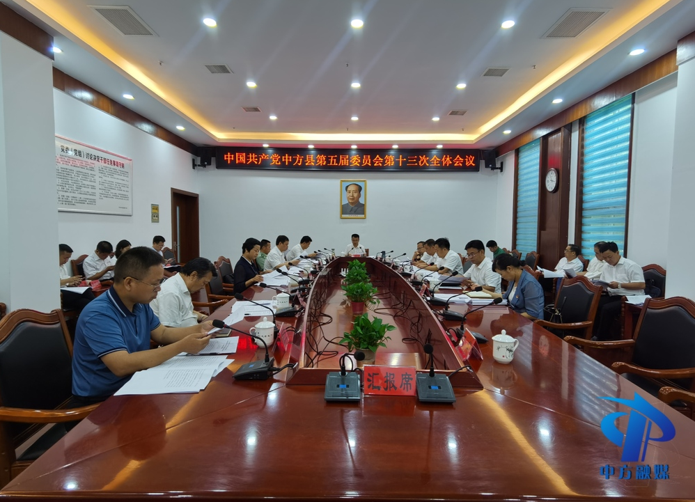 聚焦县第六次党代会｜中共中方县委第五届第十三次全体会议召开