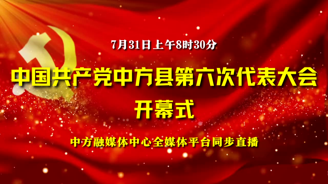 正在直播：中国共产党中方县第六次代表大会开幕式