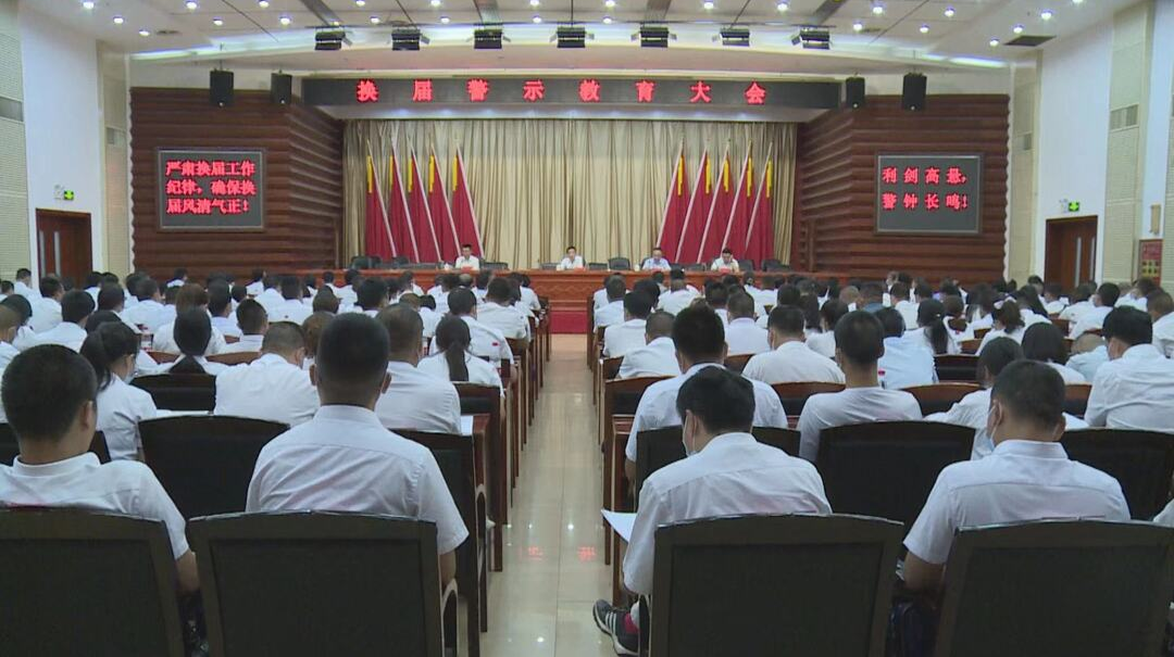 聚焦县第六次党代会｜换届警示教育大会召开