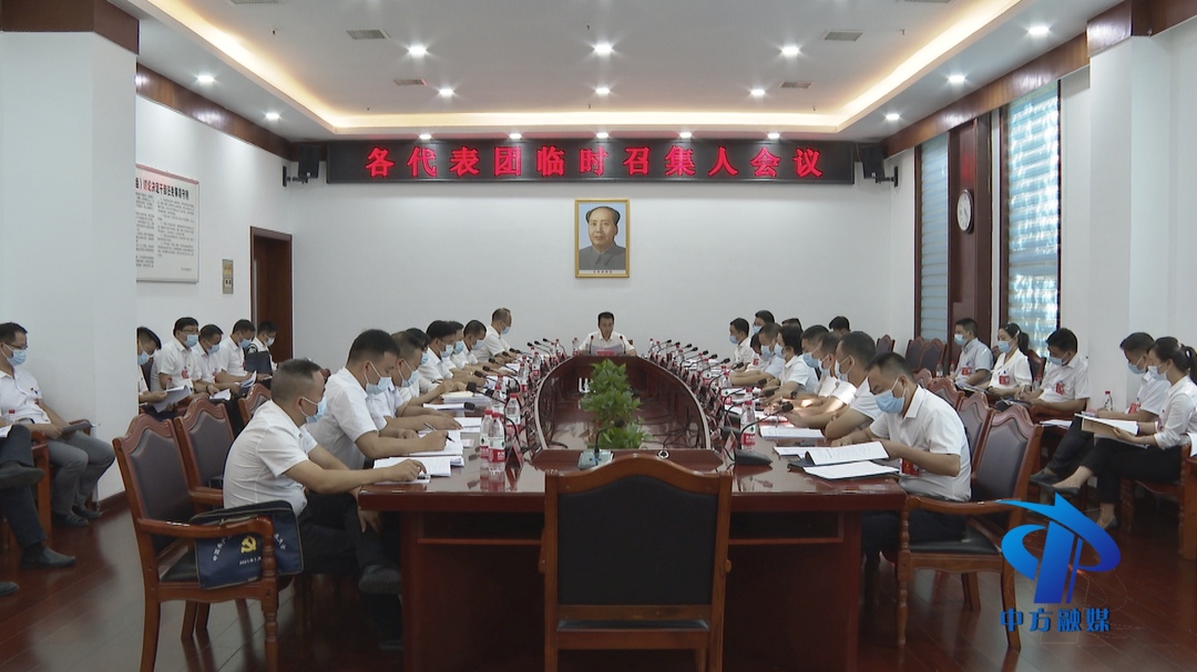 聚焦县第六次党代会｜各代表团临时召集人会议召开