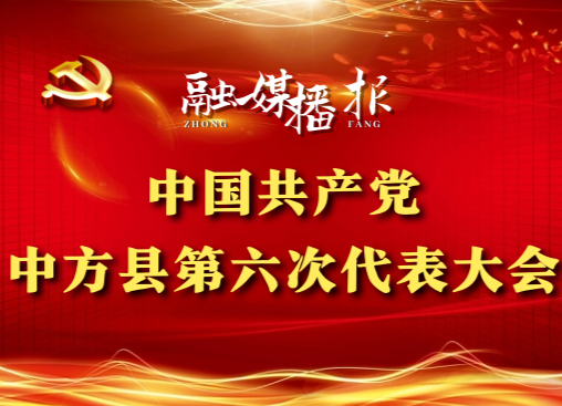 党代会现场直击|张家铣：过去五年，“三大攻坚战”取得决定性胜利！