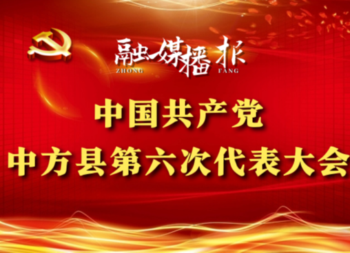 党代会现场直击|张家铣：要突出对“一把手”和班子成员监督