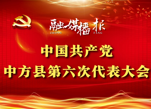 党代会现场直击|中国共产党中方县第六次代表大会开幕