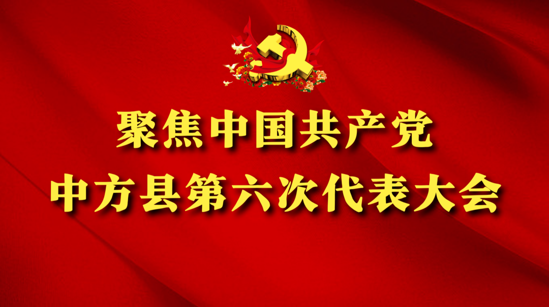 聚焦中方县第六次党代会