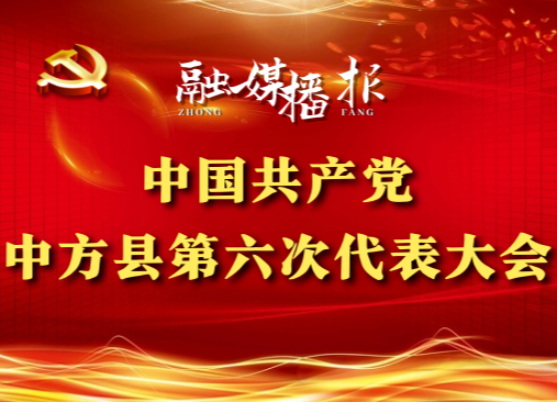 党代会现场直击|张家铣：建设美丽乡村