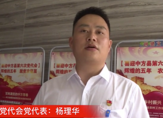 聚焦县第六次党代会|满怀信心赴盛会 杨理华：聚焦巩固脱贫攻坚成果与乡村振兴有效衔接