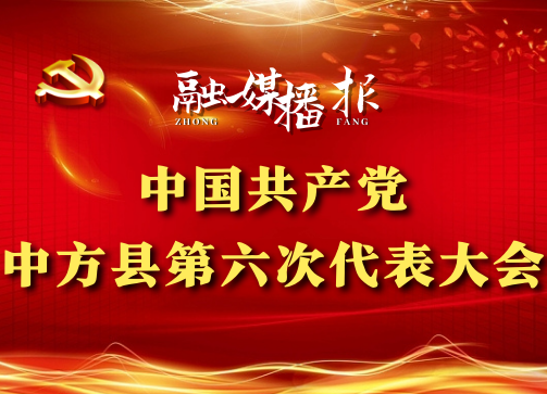 党代会现场直击|张家铣：要牢牢树立正确用人导向