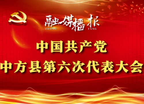 党代会现场直击|张家铣：加强政治引领，用红色队伍守住民心