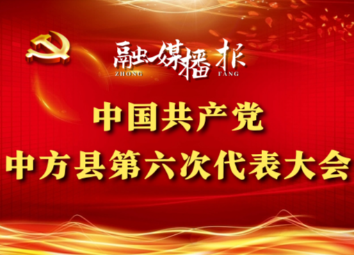 党代会现场直击|张家铣：向所有关心、支持和参与中方县改革发展的同志们、朋友们，表示衷心的感谢，并致以崇高的敬意！