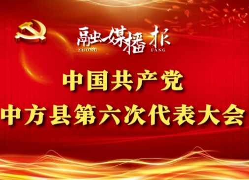 党代会现场直击|张家铣：深入实施“四美”共建行动