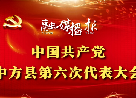 聚焦县第六次党代会|中方县第六次党代会工作简报第二期