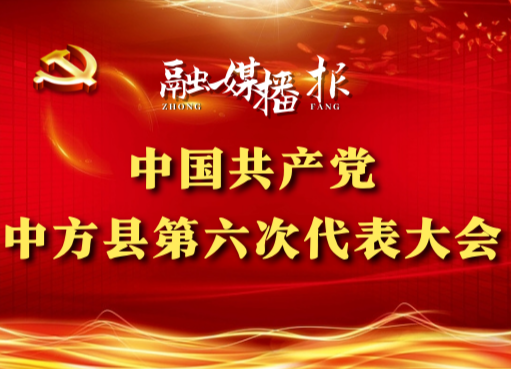 党代会现场直击|张家铣：过去五年，生动活泼安定团结的政治局面更加巩固