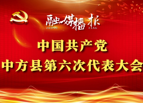 党代会现场直击|张家铣：深入实施创新型县建设行动