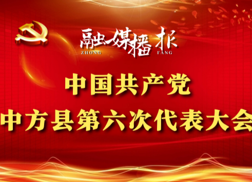 党代会现场直击|出席中共中方县第六次党代会的代表们信心满怀步入会场