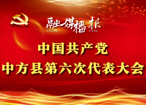 党代会现场直击|张家铣：过去五年，政治建设不断加强
