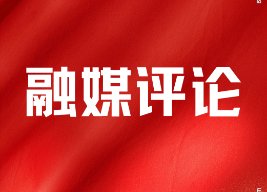 聚焦县第六次党代会|网评：在新征程中开创美好未来 ——写在中国共产党中方县第六次代表大会召开之际