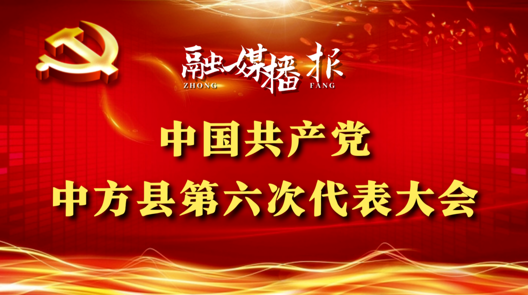 聚焦县第六次党代会｜张家铣参加县第六次党代会中方镇代表团讨论