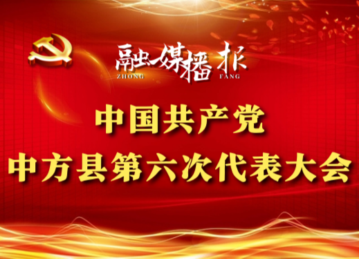 党代会现场直击|张家铣：建设产业新城