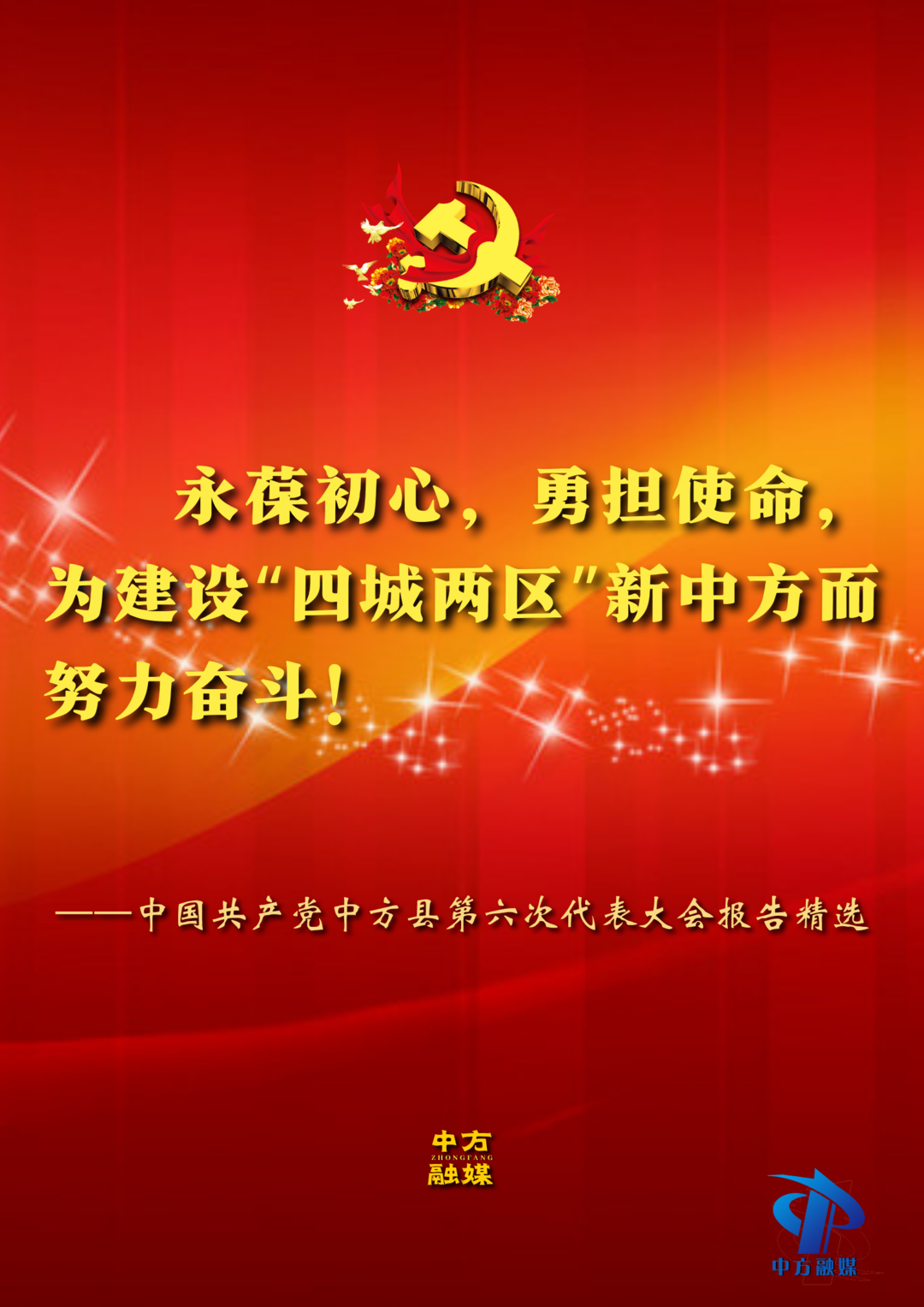 海报|23张海报，读懂中方县第六次党代会报告！