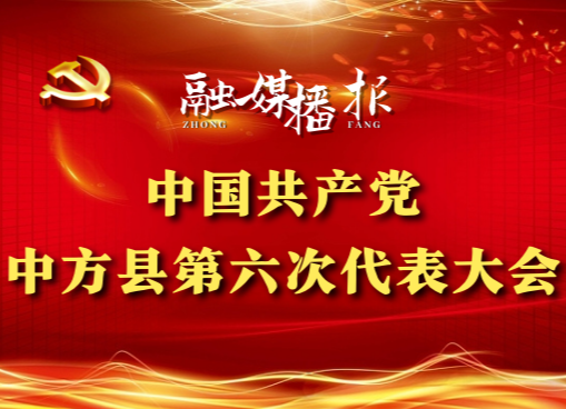 党代会现场直击|张家铣：建设美丽城镇