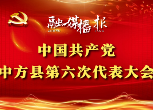 党代会现场直击|张家铣：实现基础设施融城