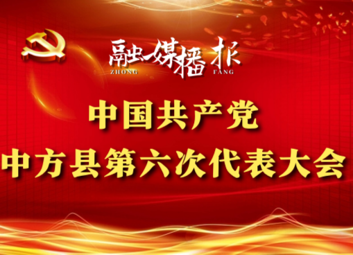 党代会现场直击|张家铣：要全面压实两个责任