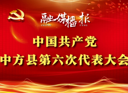 党代会现场直击|张家铣：着力建设“五好园区”
