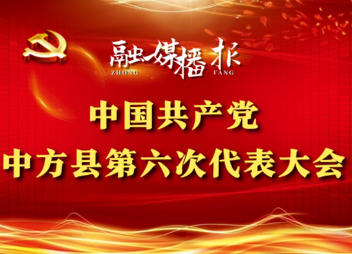 党代会现场直击|张家铣：过去五年，全县政治社会大局稳定