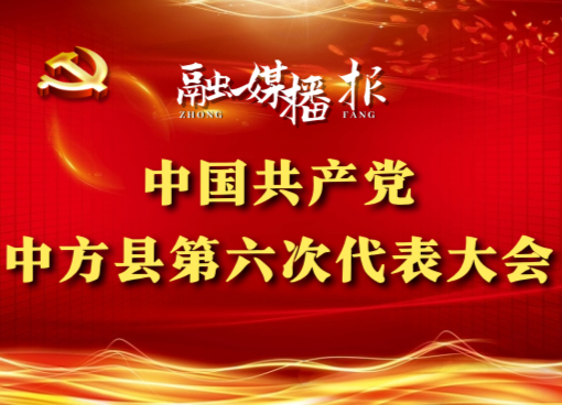 聚焦县第六次党代会|大会主席团第二次会议召开