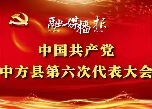聚焦县第六次党代会|中国共产党中方县第六次代表大会第二次全体会议召开
