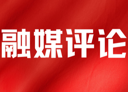 聚焦县第六次党代会|网评：追赶超越正当时，乘势而上再扬帆
