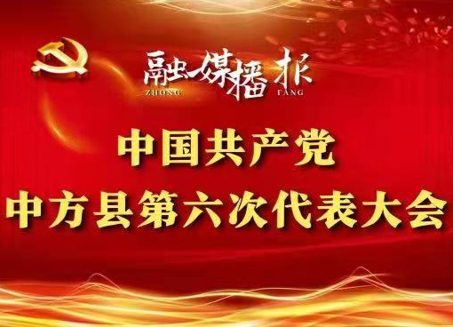 聚焦县第六次党代会|中国共产党中方县第六次代表大会召开大会主席团第四次会议