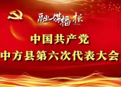 聚焦县第六次党代会|中方县第六次党代会工作简报第三期