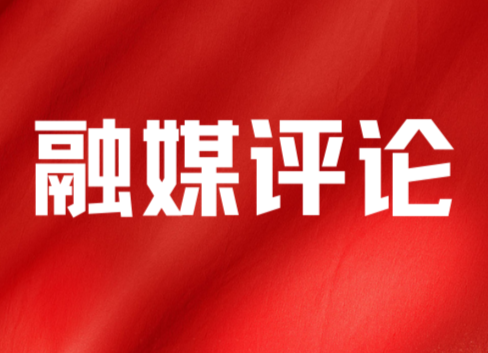 聚焦县第六次党代会|网评: 站在新起点 奋力实现“四城两区”新发展  乡村振兴新作为