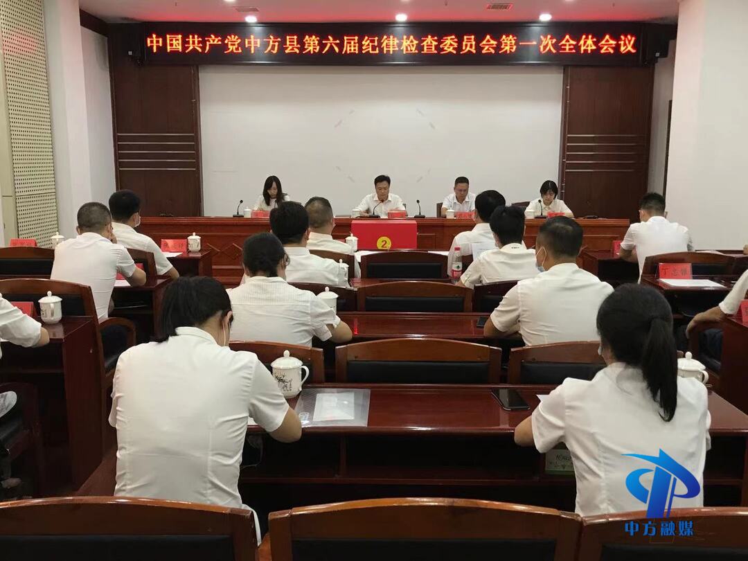 中国共产党中方县第六届纪律检查委员会举行第一次全体会议 选举陈操为县纪委书记
