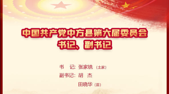 权威发布|中国共产党中方县第六届委员会书记、副书记、常委名单