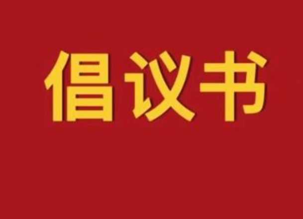 中方县关于积极参与疫情防控志愿服务的倡议书