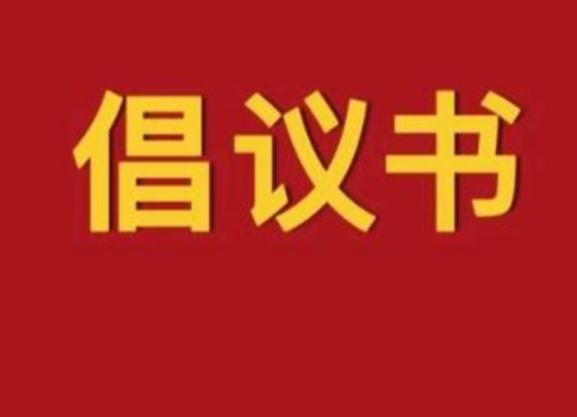 致全县各级党组织，广大党员、干部的倡议书