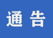 中方县疾病预防控制中心温馨提示