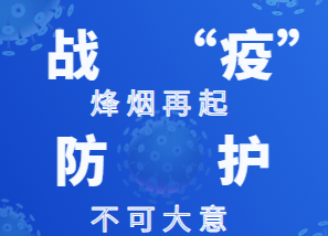关键时期  转发这份防疫倡议！