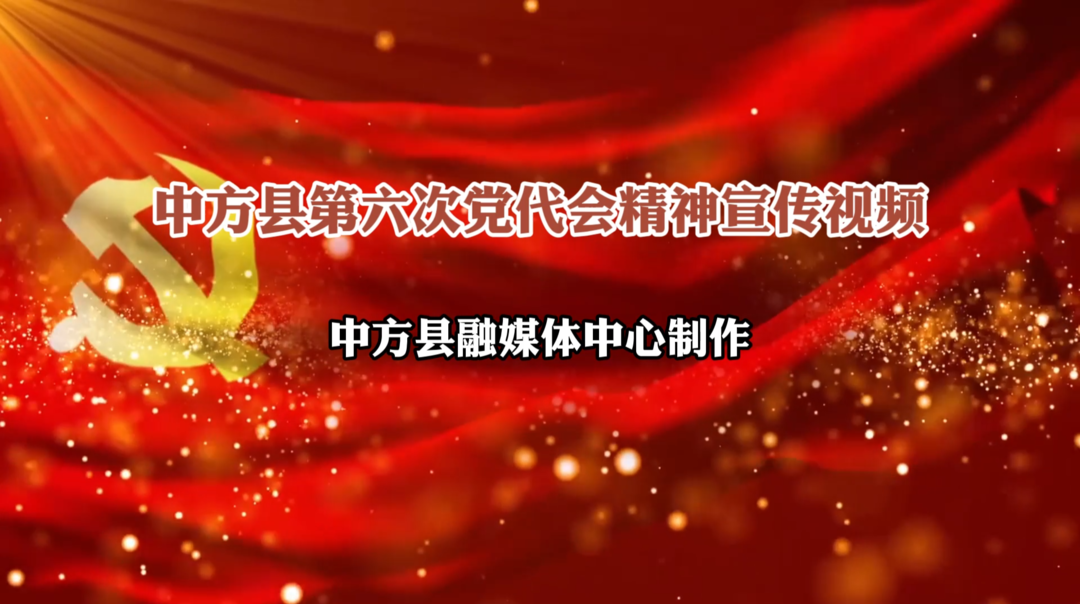 中方县第六次党代会精神宣传视频：城市向南，中方改区呼之欲出！