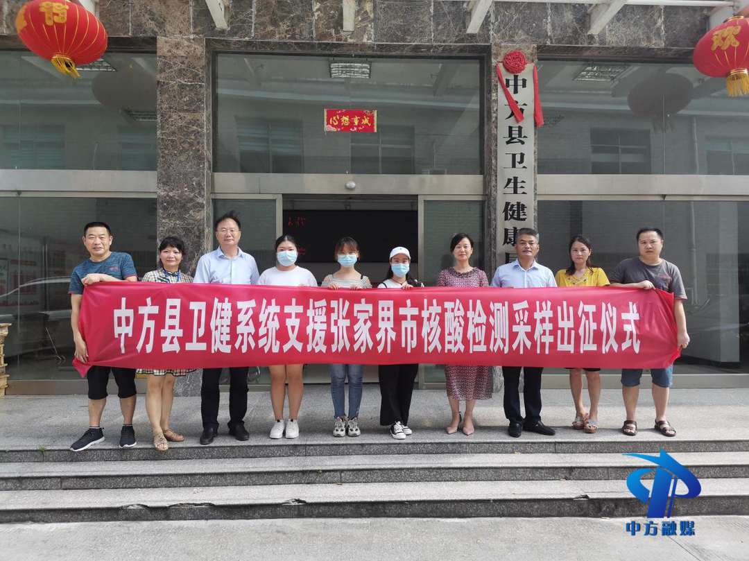 中方县核酸检测采样医疗队驰援张家界