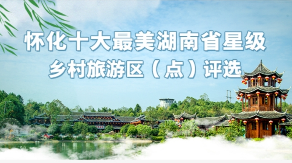 转发投票助力！中方县两个景点入围怀化十大最美湖南省星级乡村旅游区（点）评选
