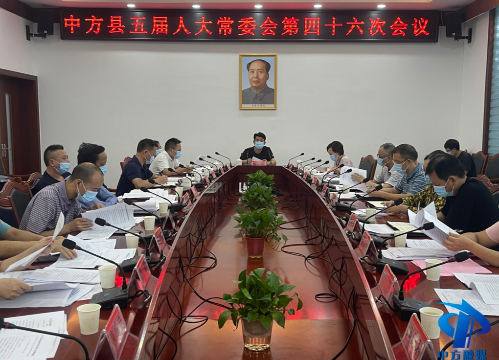 中方县召开五届人大常委会第四十六次会议